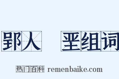 郢人斵垩组词是什么意思的图片